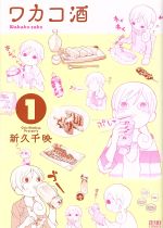 ワカコ酒(徳間書店版) -(1)