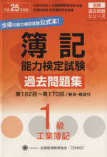 平25年 簿記能力検定試験第1級工業簿記 第162回~第170回過去問題集-