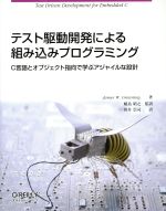 テスト駆動開発による組み込みプログラミング C言語とオブジェクト指向で学ぶアジャイルな設計-