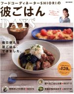 フードコーディネーターSHIORIの彼ごはんDAYS -(e‐MOOK)