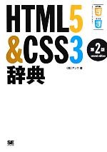 HTML5&CSS3辞典