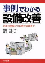 事例でわかる設備改善 保全の基礎から改善の実践まで-