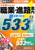 大学選びのための職業・進路案内 夢が見つかる533職業