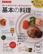 おいしさのコツが一目でわかる 基本の料理 味の違いは歴然!-