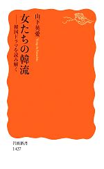 女たちの韓流 韓国ドラマを読み解く-(岩波新書)