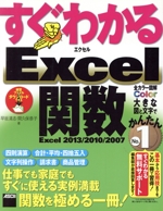 すぐわかるExcel関数 Excel2013/2010/2007-