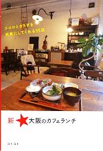 新・大阪のカフェランチ ココロとカラダを元気にしてくれる55店-