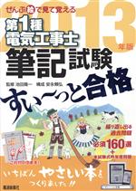 ぜんぶ絵で見て覚える 第1種電気工事士筆記試験 すい~っと合格 -(2013年版)(重要ポイント丸暗記ノート、丸暗記ボード付)