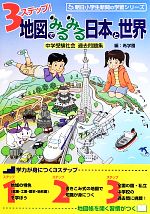 3ステップ!地図でみるみる日本と世界 中学受験社会過去問題集-(朝日小学生新聞の学習シリーズ)