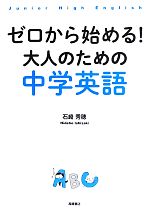 ゼロから始める!大人のための中学英語