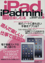 iPad&iPad miniを100倍楽しむ本 -(アスペクトムック)