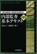 内部監査基本テキスト 公認内部監査人資格認定試験対応-