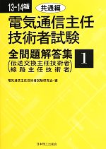 電気通信主任技術者試験 全問題解答集 -共通編(13~14年版 1)