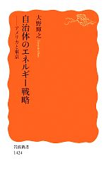 自治体のエネルギー戦略 アメリカと東京-(岩波新書)