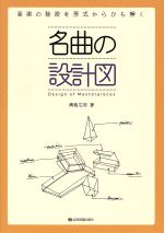 名曲の設計図 音楽の秘密を形式からひも解く-