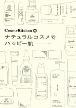 CosmeKitchen発ナチュラルコスメでハッピー肌