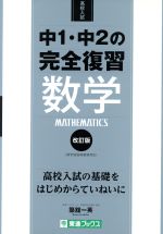 高校入試 中1・中2の完全復習 数学 改訂版 -(東進ブックス)