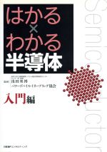 はかる×わかる半導体 入門編