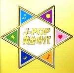 J-POP黄金時代