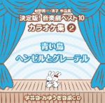 城野賢一・清子作品集 決定版!音楽劇ベスト10 カラオケ集<2>