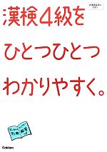 漢検4級をひとつひとつわかりやすく。 -(別冊付)