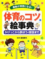 体育のコツ絵事典 かけっこから鉄ぼう・球技まで 運動が得意になる!-