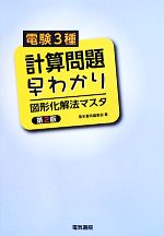 電験3種計算問題早わかり 図形化解法マスタ-