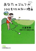 あなたのゴルフが100を切れない理由 -(日経ビジネス人文庫)