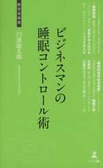 ビジネスマンの睡眠コントロール術 -(経営者新書)