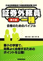 証券外務員一種合格のためのバイブル