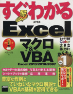 すぐわかるExcelマクロ&VBA Excel2013/2010/2007-