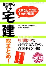 ゼロから学ぶ宅建総まとめ! -(2013年度版)(赤シート付)