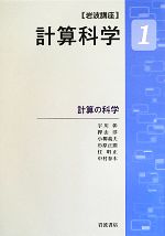 岩波講座 計算科学 -計算の科学(1)