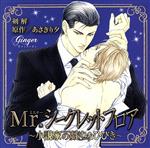 Mr.シークレットフロア~小説家の戯れなひびき~