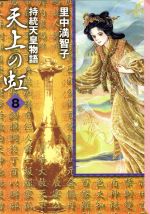 天上の虹(文庫版) 持統天皇物語-(8)