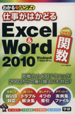 わかるハンディ 仕事がはかどるExcel&Word2010プラス関数