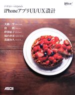 デザイナーのためのiPhoneアプリUI/UX設計 -(Web Professional Books)(別冊付)