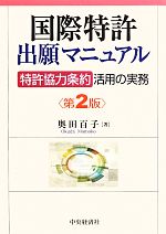 国際特許出願マニュアル 「特許協力条約」活用の実務-