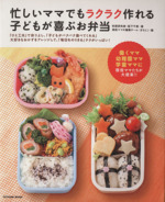 忙しいママでもラクラク作れる子どもが喜ぶお弁当 -(TATSUMI MOOK)