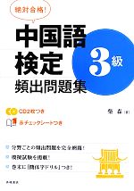 絶対合格!中国語検定3級頻出問題集 -(CD2枚、赤チェックシート付)