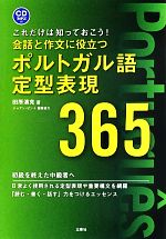 会話と作文に役立つポルトガル語定型表現365 これだけは知っておこう!-(CD付)