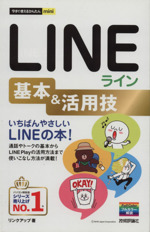 LINEライン基本&活用技 -(今すぐ使えるかんたんmini)