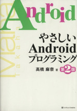 やさしいAndroidプログラミング