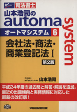 山本浩司のautoma system 第2版 会社法・商法・商業登記法Ⅰ 平成24年度の過去問と解答・解説を追加-(Wセミナー 司法書士)(6)