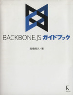 BACKBONE.JSガイドブック