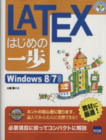 LATEXはじめの一歩 Windows8/7対応-(やさしいプログラミング)(DVD-ROM付)