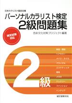 パーソナルカラリスト検定2級問題集 日本パーソナルカラリスト協会主催-