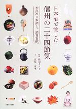 日本酒で愉しむ信州の二十四節気 季節の日本酒と、酒肴百撰。-