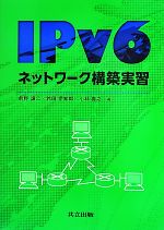 IPv6ネットワーク構築実習