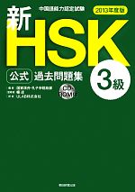 中国語能力認定試験新HSK公式過去問題集 3級 -(2013年度版)(CD-ROM付)